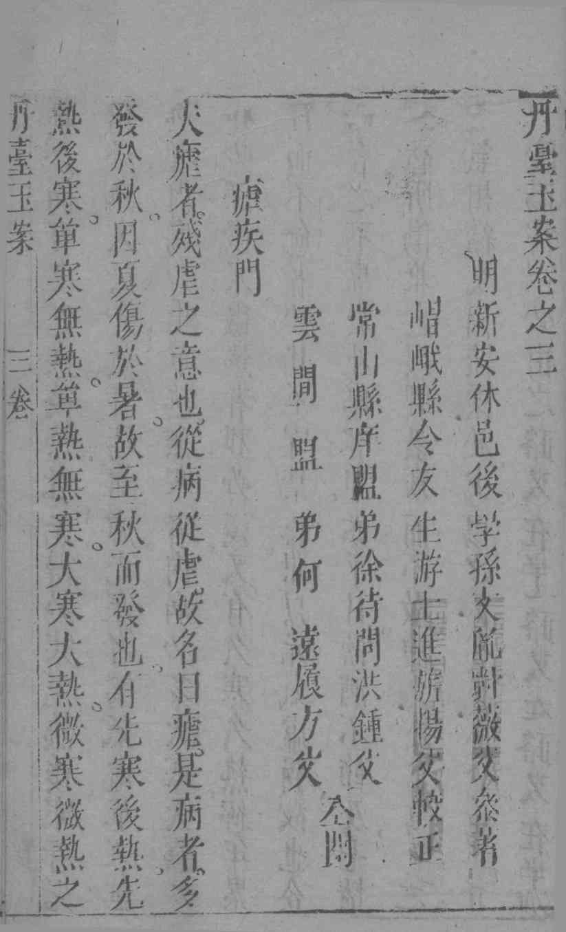 丹台玉案  卷3